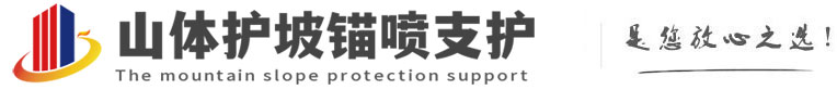 军垦路街道山体护坡锚喷支护公司